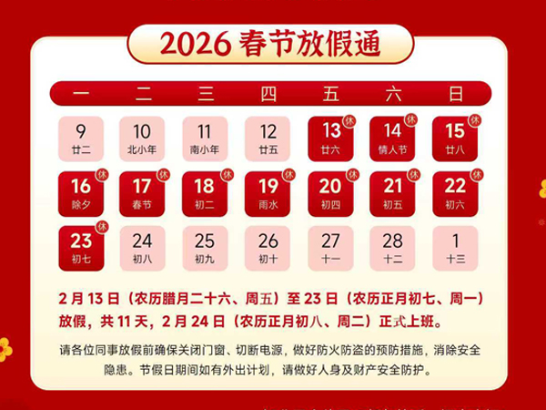 春節(jié)放假通知